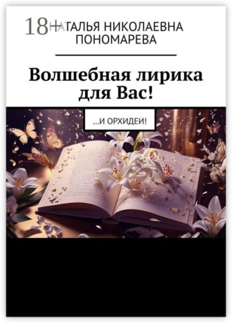 Наталья Николаевна Пономарева. Волшебная лирика для Вас! …и орхидеи!