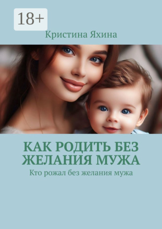 Кристина Яхина. Как родить без желания мужа. Кто рожал без желания мужа