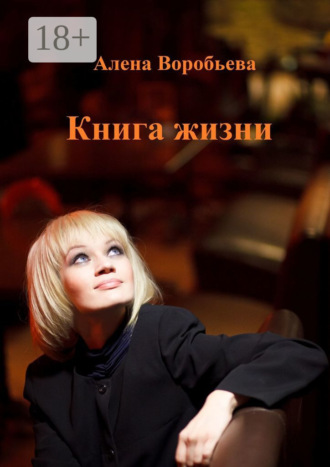 Алена Воробьева. Книга жизни. Мемуарная проза