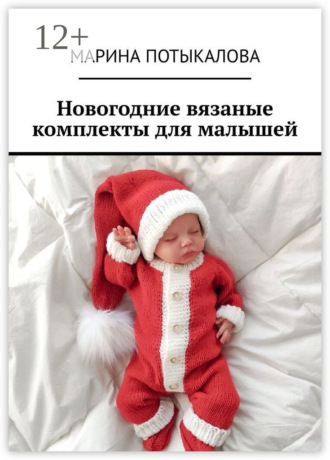 Марина Потыкалова. Новогодние вязаные комплекты для малышей