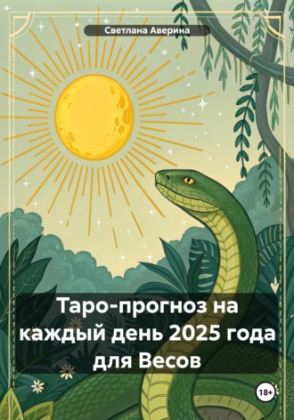 Таро-прогноз на каждый день 2025 года для Весов. Светлана Анатольевна Аверина