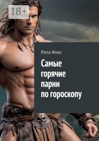 Рита Фокс. Самые горячие парни по гороскопу