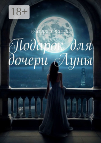 Лаура Скалли. Подарок для дочери Луны