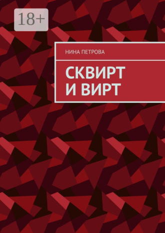 Нина Петрова. Сквирт и вирт