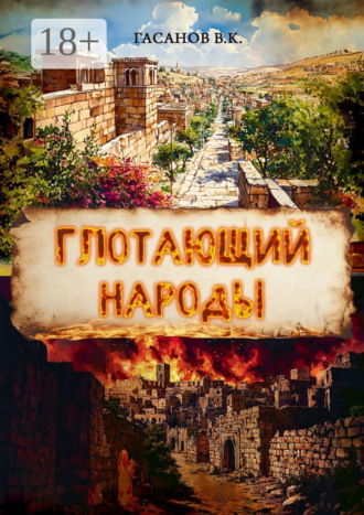 Виталий Гасанов. Глотающий народы