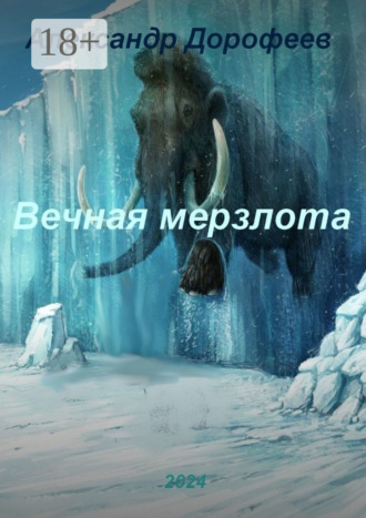 Вечная мерзлота. 