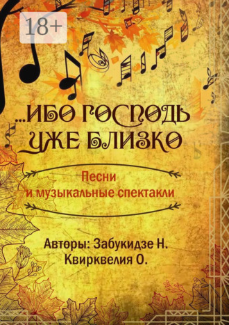 Ольга Квирквелия. Ибо Господь уже близко
