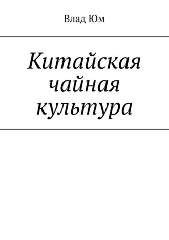 Влад Юм. Китайская чайная культура