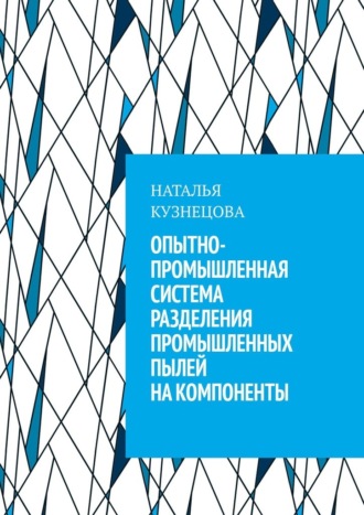Наталья Кузнецова. Опытно-промышленная система разделения промышленных пылей на компоненты
