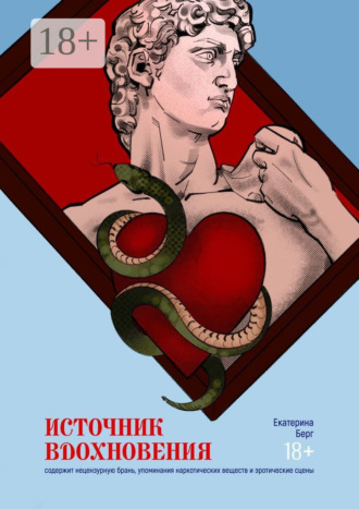 Екатерина Берг. Источник вдохновения. Сборник малой прозы
