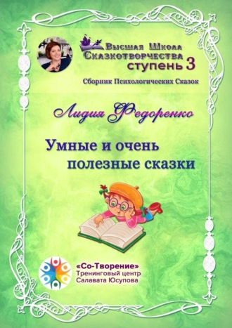 Умные и очень полезные сказки. Сборник психологических сказок. 