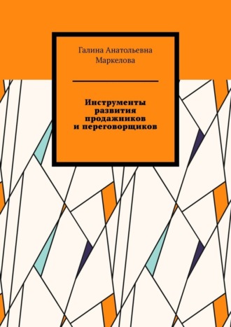Галина Анатольевна Маркелова. Инструменты развития продажников и переговорщиков