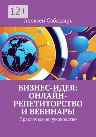 Бизнес-идея: онлайн-репетиторство и вебинары. Практическое руководство. 