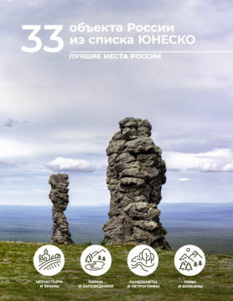 33 объекта России из списка ЮНЕСКО. Е. А. Тропинина