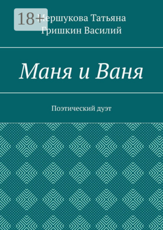 Татьяна Мершукова. Маня и Ваня. Поэтический дуэт