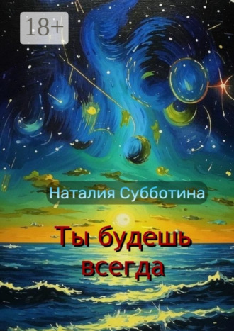Наталия Субботина. Ты будешь всегда. Поэзия