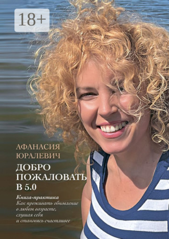 Афанасия Юралевич. Добро пожаловать в 5.0