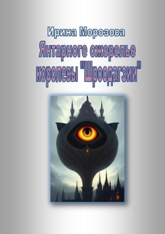Ирина Морозова. Янтарное ожерелье королевы Шроодагзии