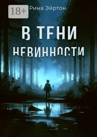 Рина Эйртон. В тени невинности