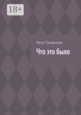 Петр Трофимов. Что это было