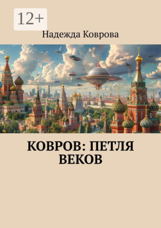 Надежда Коврова. Ковров: петля веков