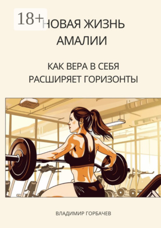 Владимир Горбачев. Новая жизнь Амалии. Как вера в себя расширяет горизонты