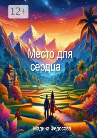 Мадина Федосова. Место для Сердца