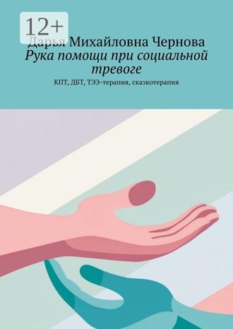 Дарья Михайловна Чернова. Рука помощи при социальной тревоге. КПТ, ДБТ, ТЭЭ-терапия, сказкотерапия