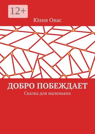 Добро побеждает. Сказка для маленьких. Юлия Овас