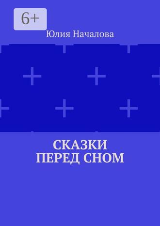Юлия Началова. Сказки перед сном