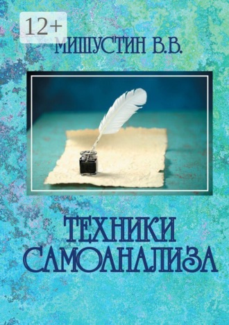 Техники самоанализа. Владимир Викторович Мишустин