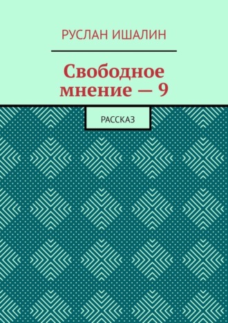Руслан Ишалин. Свободное мнение – 9. Рассказ