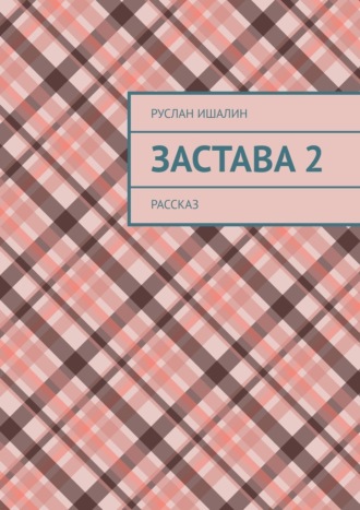 Руслан Ишалин. Застава 2. Рассказ