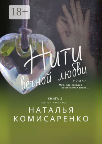 Наталья Комисаренко. Нити вечной любви. Книга 2
