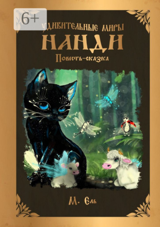 М. Ель. Удивительные миры Нанди