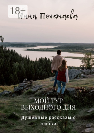 Инна Полежаева. Мой тур выходного дня