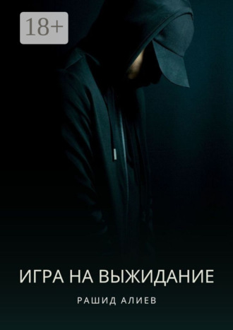 Рашид Алиев. Игра на выжидание