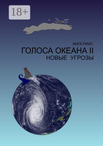 Инга Риис. Голоса Океана – 2. Новые угрозы