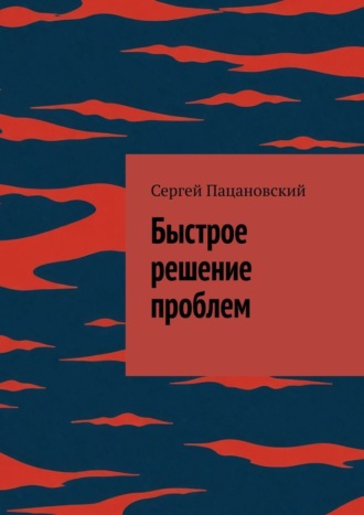 Сергей Пацановский. Быстрое решение проблем