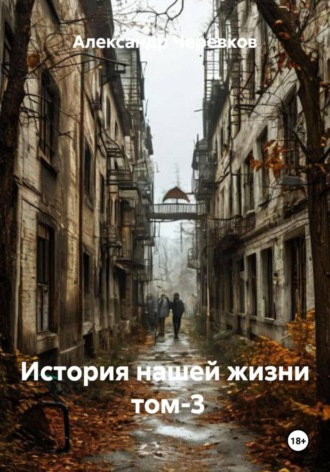 Александр Черевков. История нашей жизни Том-3