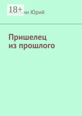 Крескин Владимирович Юрий. Пришелец из прошлого