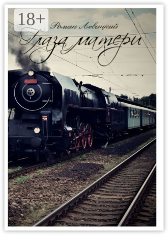 Глаза матери. Роман Левицкий