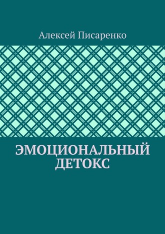 Алексей Писаренко. Эмоциональный детокс