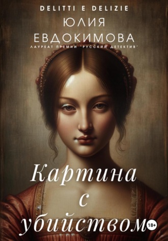 Юлия Евдокимова. Картина с убийством