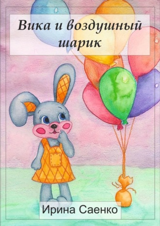 Ирина Саенко. Вика и воздушный шарик