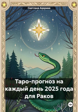 Светлана Анатольевна Аверина. Таро-прогноз на каждый день 2025 года для Раков