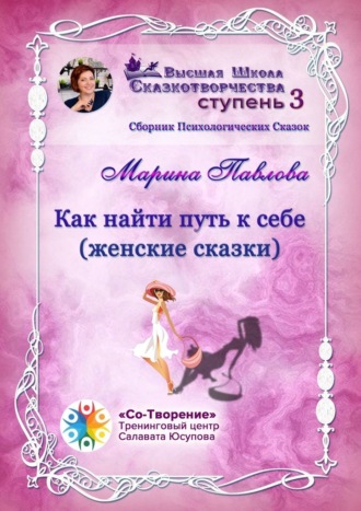 Как найти путь к себе (женские сказки). Сборник психологических сказок. Марина Никандровна Павлова
