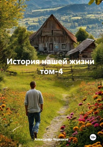 Александр Черевков. История нашей жизни Том-4