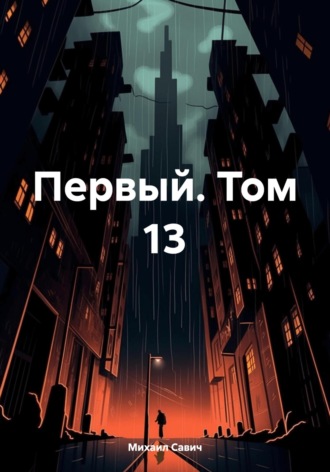 Первый. Том 13. Михаил Владимирович Савич