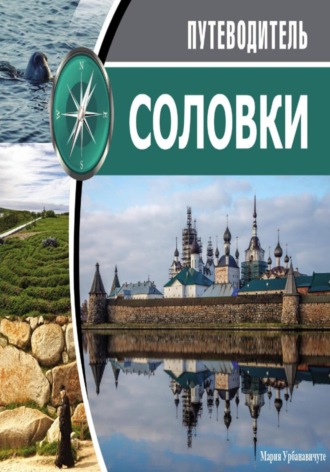 Мария Урбанавичуте. Путеводитель по Соловецким островам